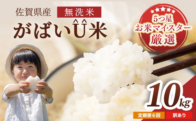 
                  ≪ 定期便 6ヶ月 計 60kg ≫ 訳あり無洗米 10kg ( 5kg × 2袋 ) 令和7年産 がばいU米(うまい) 佐賀県産 米 お米 こめ コメ 白米 五つ星 お米マイスター厳選 鳥栖市ふるさと納税限定 弁当
                