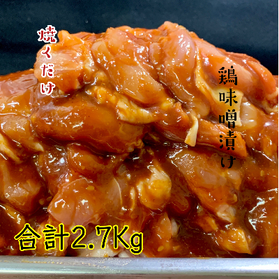 
＜焼くだけ簡単＞　鶏味噌漬け　《合計2.7kg》【1225448】
