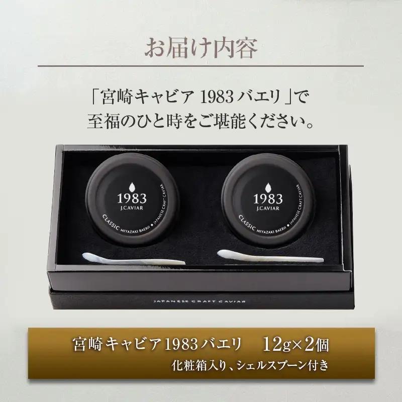 数量限定 宮崎キャビア1983 バエリ 12g 2個 セット 魚卵 魚介 魚貝 キャビア 国産 水産物 おつまみ 世界三大珍味 黒いダイヤ 贅沢 高級 上質 ご褒美 お土産 おすすめ ギフト プレゼン