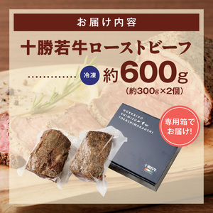 十勝若牛 ローストビーフ 300g 前後 × 2 計 600g 前後 【 ヘルシー 低カロリー 牛肉 肉 ブランド牛 国産 赤身肉  惣菜 おつまみ オードブル 豊かな旨味 贈り物 お取り寄せ ギフト