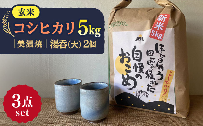 
            【令和6年産】 玄米 コシヒカリ 特別栽培米 （5kg） + 【美濃焼】 青雲かいらぎ 湯呑 大 （2個） 多治見市 / 山松加藤松治郎商店 [TEU030]
          