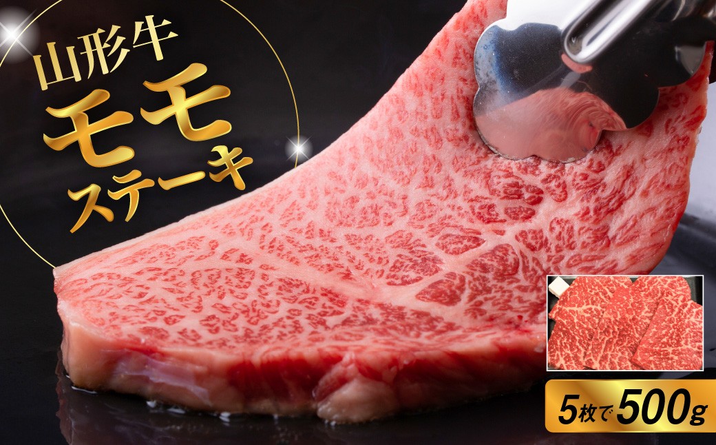 
                  山形牛モモステーキ　５枚で５００ｇ　0002-2208
                