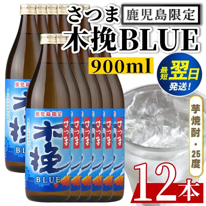 鹿児島限定 本格芋焼酎 さつま木挽ブルー 900ml×12本【酒舗三浦屋】i1377-C