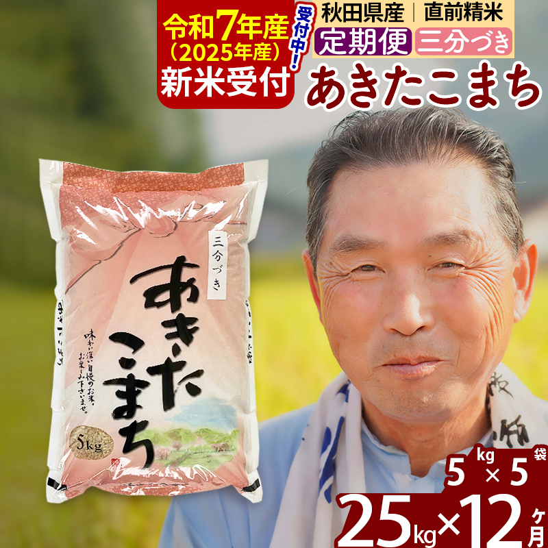 ※令和7年産 新米予約※《定期便12ヶ月》秋田県産 あきたこまち 25kg【3分づき】(5kg小分け袋) 2025年産 お届け時期選べる お届け周期調整可能 隔月に調整OK お米 おおもり