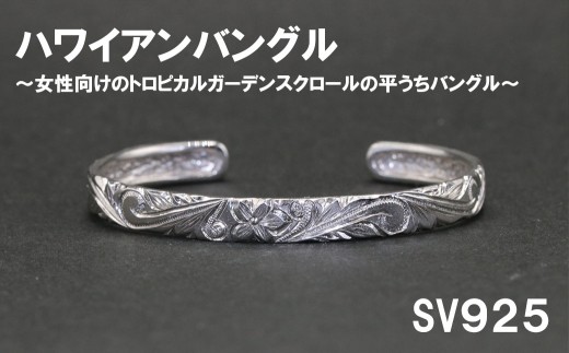 レディースバングル  平うち・ハワイアン彫り （SV925）