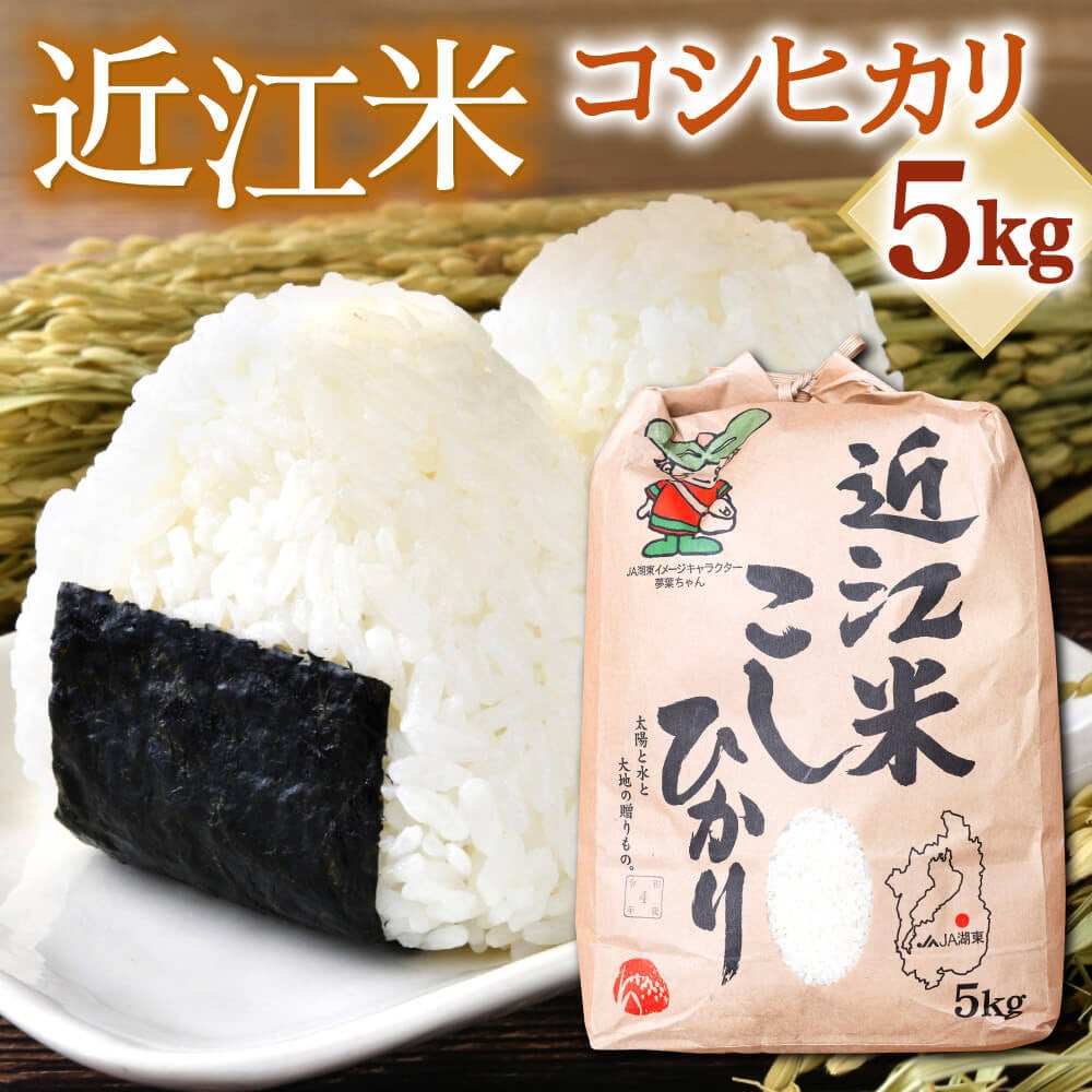 
A-B21 【令和6年産】 滋賀県東近江市産近江米 コシヒカリ5kg 米 白米 おいしい お米 こめ おこめ 白米 精米 国産 ごはん ご飯 白飯 米 おこめ 白米 精米ゴハン ランキング 人気 コスパ おすすめ あいとうマーガレットステーション
