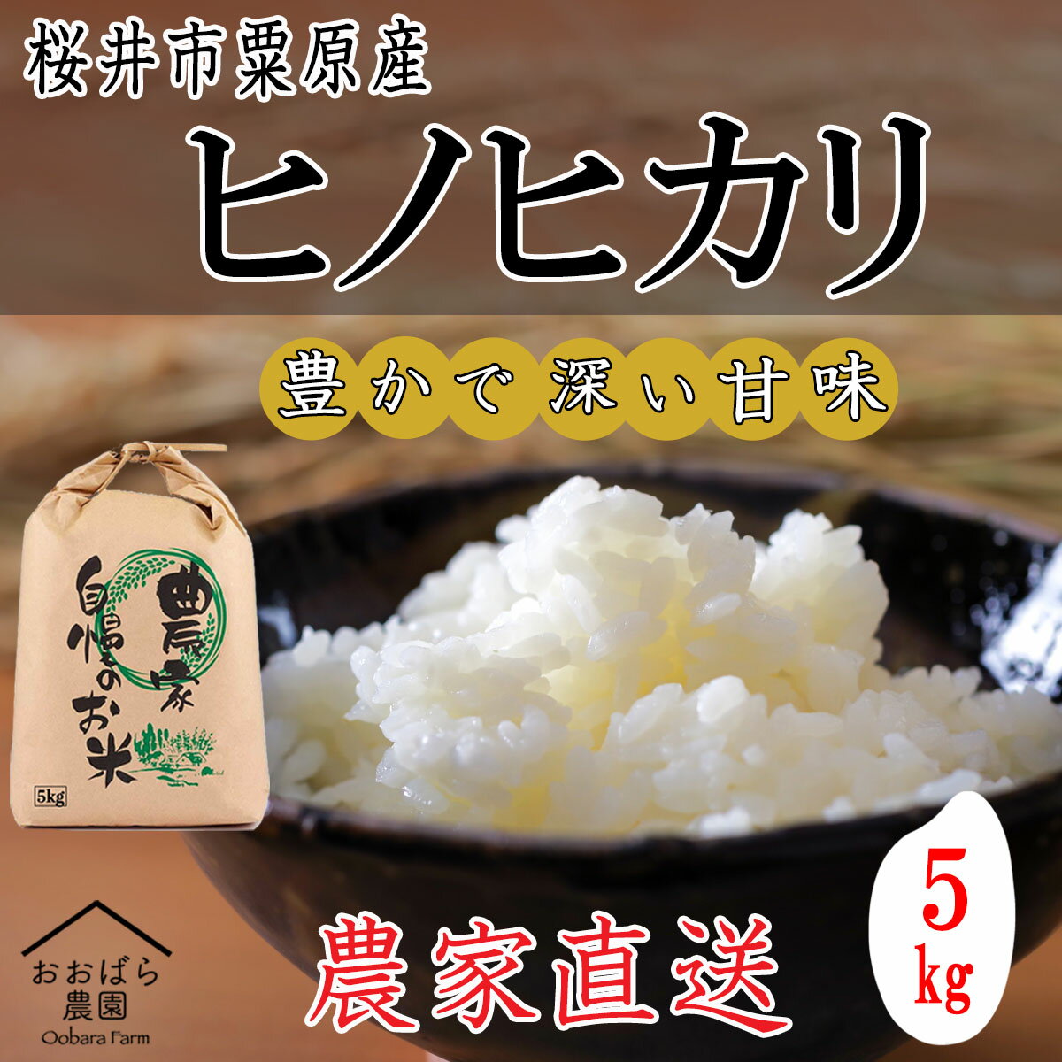 【ふるさと納税】桜井市粟原産 ヒノヒカリ 5kg／新鮮 玄米 白米 奈良県産 桜井市産 奈良のお米 ヒノヒカリ おおばら農園