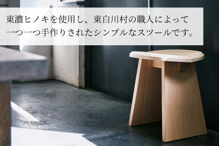 東濃ヒノキ使用 スツール (シングル) 桧 家具 家具 サイドテーブル シェルフ インテリア