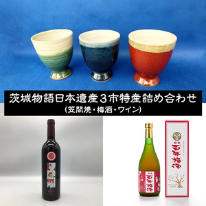 【数量限定】茨城物語 日本遺産３市特産 詰め合わせ（笠間焼・梅酒・ワイン）（MQ-1）