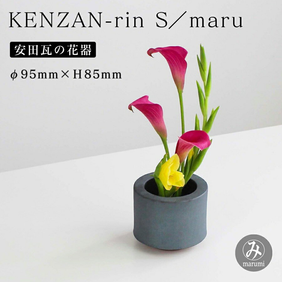【ふるさと納税】【安田瓦】 MYK KENZAN-rin S／maru 剣山-凛 瓦花器 丸三安田瓦工業 花器 剣山 花瓶 生け花 いけばな 生花 花 アレンジメント 華道 フラワーベース 陶器 インテリア ブランド 伝統 新潟県 阿賀野市