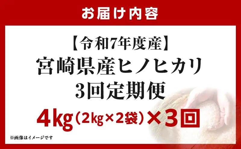 宮崎県産米 ヒノヒカリ 4kg（3ヵ月定期便）_b1055_su