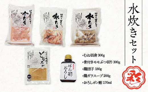 はかた一番どり水炊きセット（骨付きもも300ｇ・ムネ切身300ｇ）　DY008