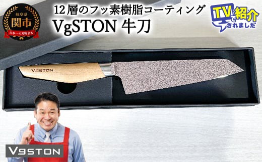 12層のフッ素樹脂コーティング 牛刀　VgSTON　ブイジーストン ナチュラル 包丁