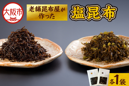 【 京阪百貨店厳選 】≪長池昆布≫老舗昆布屋が作った塩昆布_OS048-0038