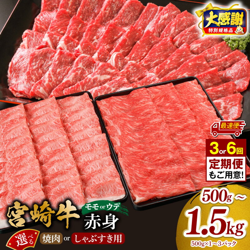 【ふるさと納税】【大感謝祭】【数量・期間限定】【内容量・発送時期が選べる・定期便】【焼肉用 or しゃぶすき用】宮崎牛 モモ or ウデ 赤身 牛肉 肉 宮崎県産 黒毛和牛 国産牛 A4 国産 焼肉 すき焼き しゃぶしゃぶ しゃぶすき スライス 牛 赤身スライス 惣菜 人気 選べる