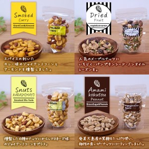 ＜訳あり＞燻製ナッツ など 詰め合わせ (8種) セット 燻製 ナッツ 透明真空パック ミックスナッツ ピーナッツ 加工品 おやつ 防災 常温 小分け チャック付き【FD04】【希望の森 太陽農園】