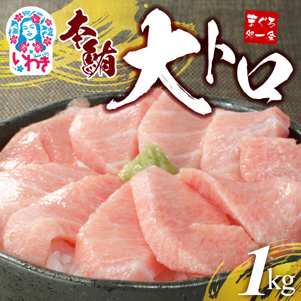 【単品】本マグロ大トロずっしり1kg　解凍レシピ付　1サクずつ真空包装【DG004】|いわき市 ふるさと納税 株式会社東日本貿易 鮪 本鮪 本まぐろ マグロ 大トロ 大とろ トロ とろ 刺し身 さしみ さかな 海鮮 寿司 解凍レシピ付