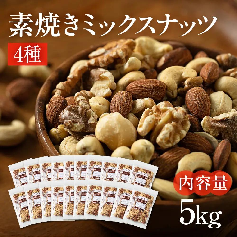 【3回定期便】4種 素焼き ミックスナッツ 5kg｜ミックスナッツ