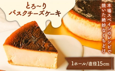 とろ?りバスクチーズケーキ  / ケーキ けーき スイーツ デザート / 南島原市 / 吉田菓子店 [SCT011]