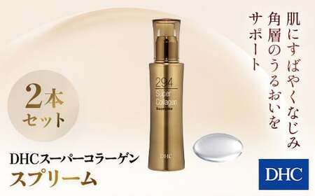 66384_DHCスーパーコラーゲン スプリーム 2本セット MBB011