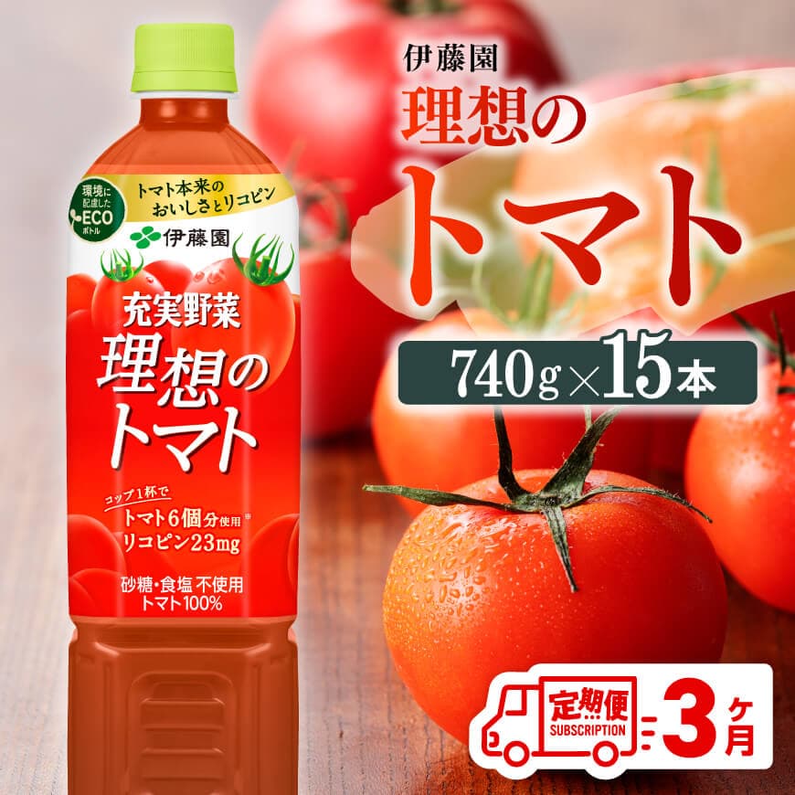 【ふるさと納税】※レビューキャンペーン※ 【3ヶ月定期便】PET理想のトマト740g×15本 - ペットボトル トマト100% 飲料 備蓄 おうち時間 宮崎県 川南町 送料無料 E7368t3