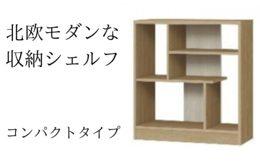 [№5695-1354]北欧モダンな収納シェルフ　コンパクトタイプ SMB