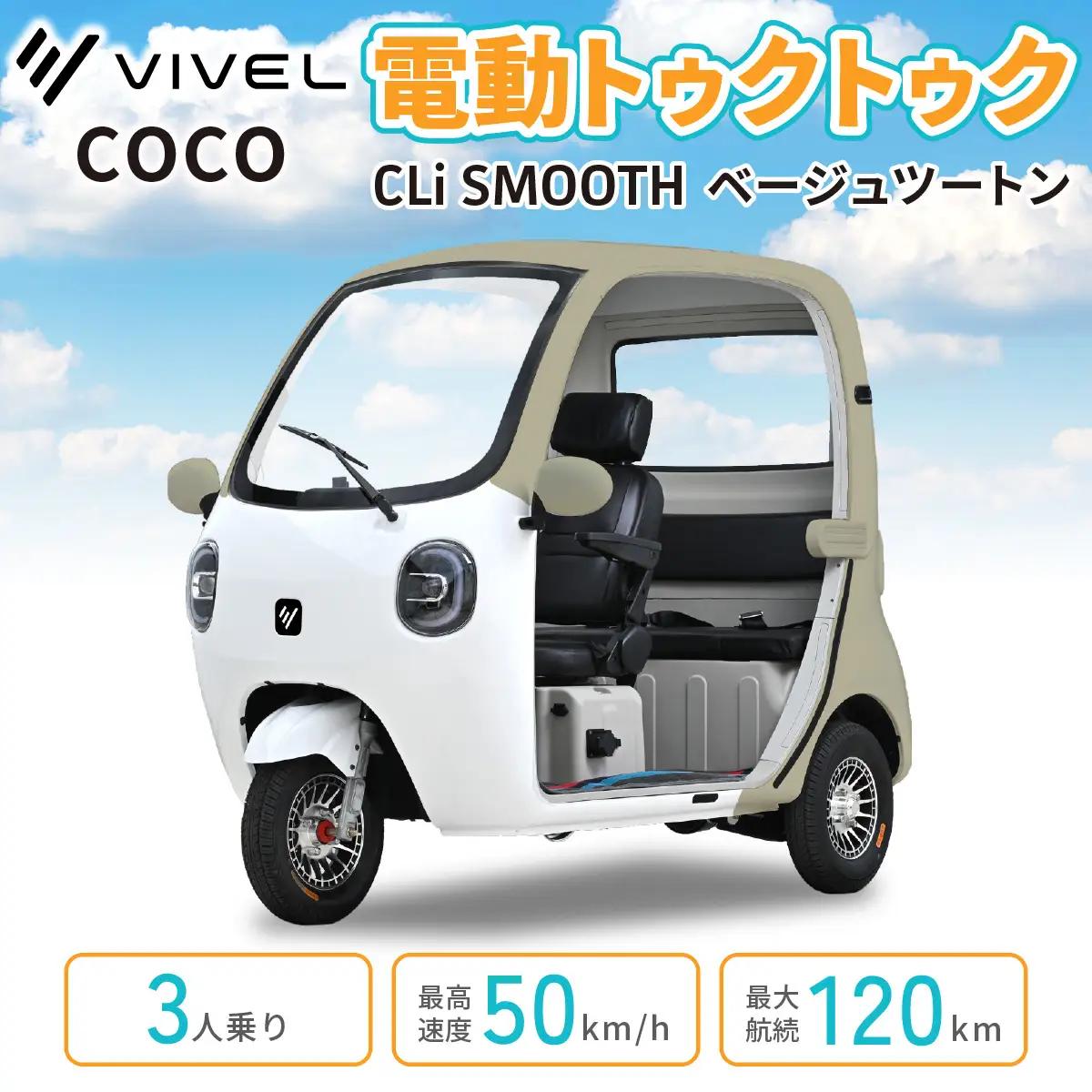 電動トゥクトゥク《VIVEL》COCO CLi SMOOTH 3人乗り ベージュツートン 航続120km 電動三輪バイク [1053]