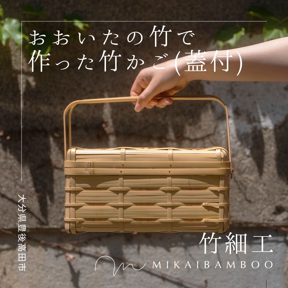 【ふるさと納税】大分の竹でつくった竹かご・角物（蓋あり）