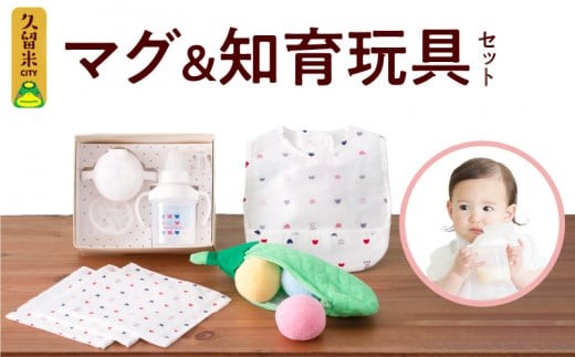 
                  マグ＆知育玩具セット_知育玩具 マグ セット ユニセックス 男の子 女の子 月齢に合わせて お稽古 トレーニング トリコロールカラー くまさん柄 エプロン ハンカチ おもちゃ カラフルなさやえんどう 色を認識 長く遊べる 久留米 贈り物 送料無料 赤ちゃんの城_Sb017
                