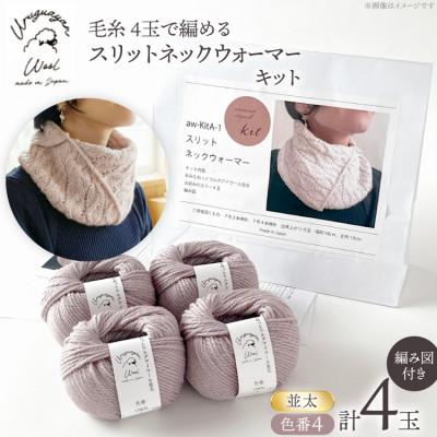 ふるさと納税 江南市 毛糸4玉で編めるスリットネックウォーマーキット 4番色