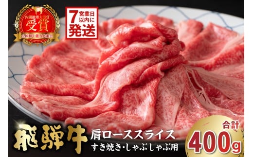 【7営業日以内発送】飛騨牛　肩ローススライス（すき焼き・しゃぶしゃぶ用）400g【岐阜県 可児市 肉 お肉 ロース 国産  ブランド牛 牛肉 スライス パック お取り寄せ グルメ 】