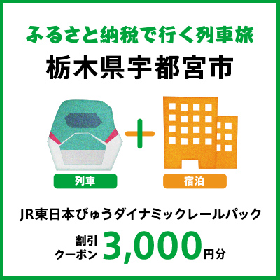 【2026年2月以降出発・宿泊分】JR東日本びゅうダイナミックレールパック割引クーポン（3,000円分/栃木県宇都宮市）※2027年1月31日出発・宿泊分まで