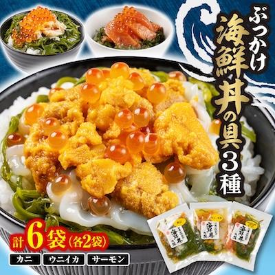 ふるさと納税 宮古市 川秀のぶっかけ海鮮丼の具(ウニイカ カニ 宮古トラウトサーモン) 各2袋 計6袋セット 冷凍 小分け