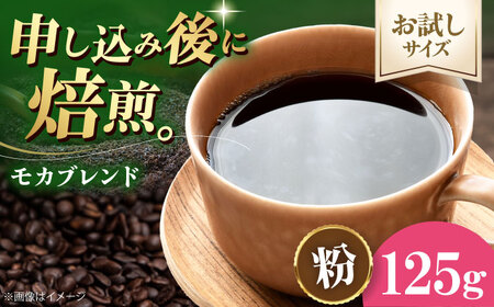 コーヒー 【お試し1袋】コーヒー粉 モカブレンド 125g[AGCU031-2]