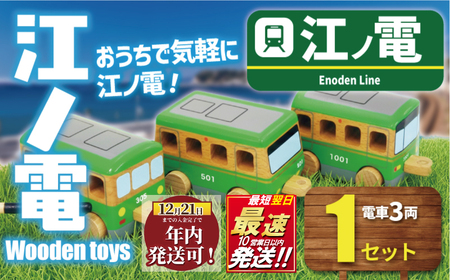 江ノ電 Wooden toys 玩具 【 玩具  】