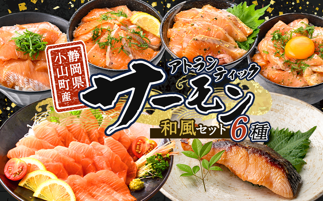 小山町産 アトランティックサーモン (冷凍) 和風セット ｜ サーモン アトランティックサーモン アトランティック 国産 鮭 刺身 魚介 海鮮 海鮮丼 漬け 漬け丼 塩麹 西京漬け 西京焼き 詰合せ 詰め合わせ セット 和風 和食