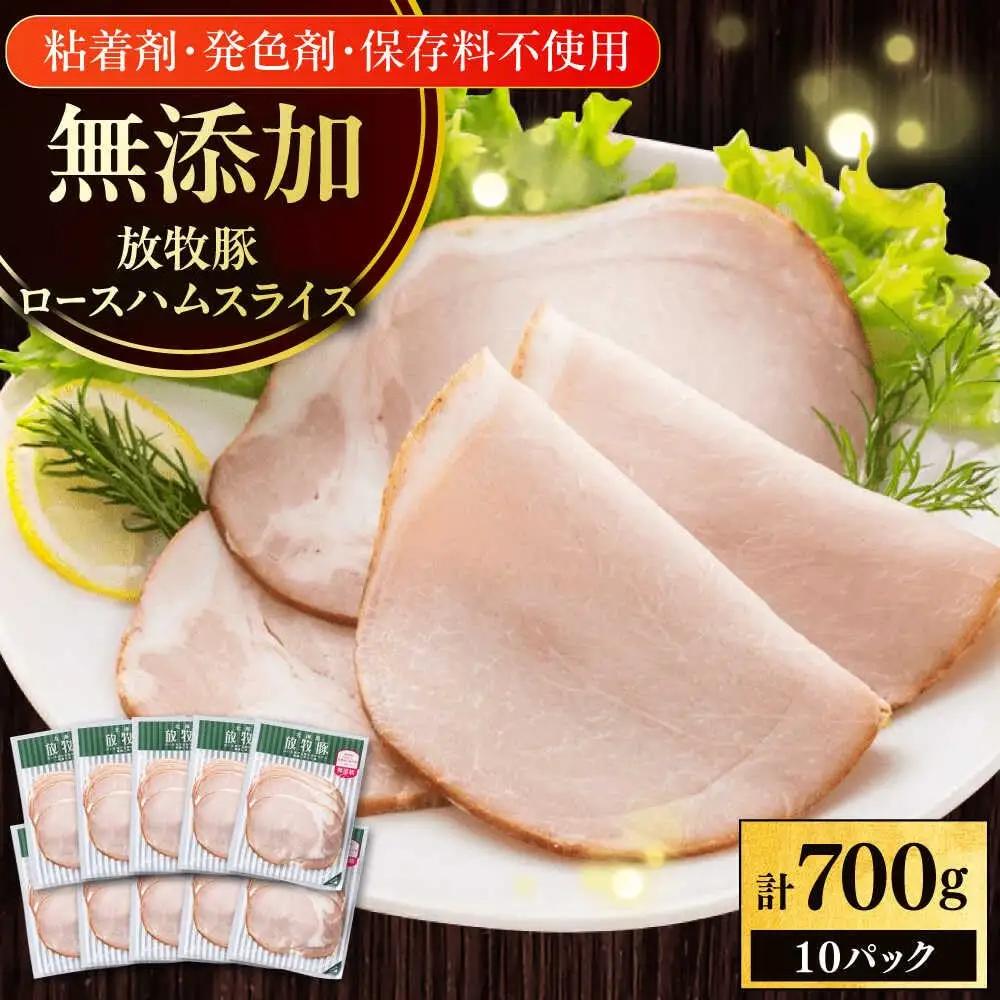 ロースハム 放牧豚 700g [AXBA108]