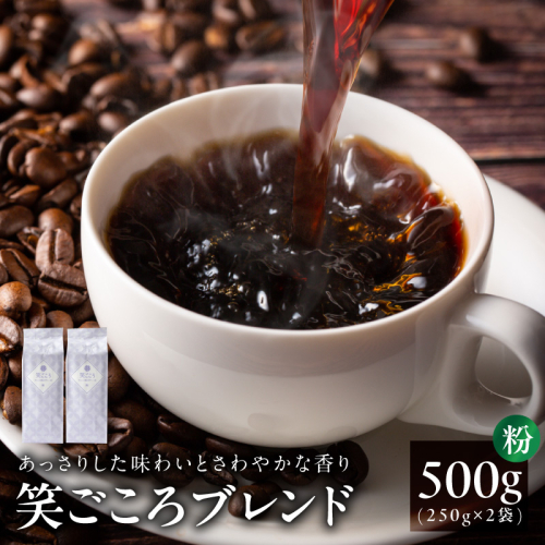 笑ごころブレンド  250g×2袋＜粉＞ 【珈琲 こーひー コーヒー 自家焙煎 オリジナル ギフト キャンプ アウトドア 家計応援】 005A773