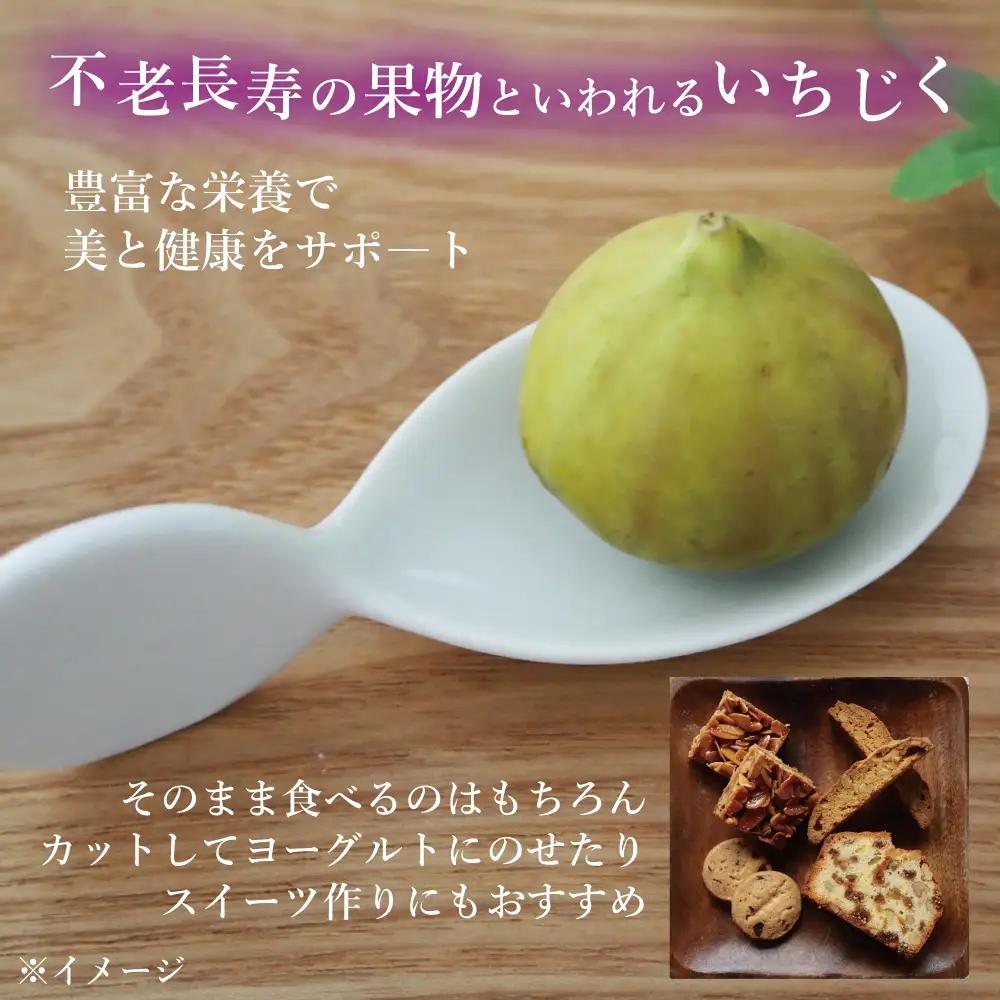 福島県新地町産いちじくセミドライフルーツ　50g×2袋セット　合計100g