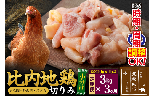 《定期便3ヶ月》 比内地鶏 切りみ（もも肉・むね肉・ささみ） 3kg（200g×15袋）×3回 計9kg 時期選べる お届け周期調整可能 3か月 3ヵ月 3カ月 3ケ月 9キロ 小分け 国産 冷凍 正肉 小間切れ 鶏肉 鳥肉