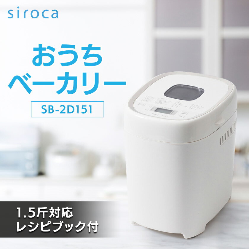 【ふるさと納税】シロカ　おうちベーカリー　SB-2D151_ シロカ ホームベーカリー メーカー 調理家電 家電 人気 おすすめ 送料無料 贈答 ギフト プレゼント 【1608880】