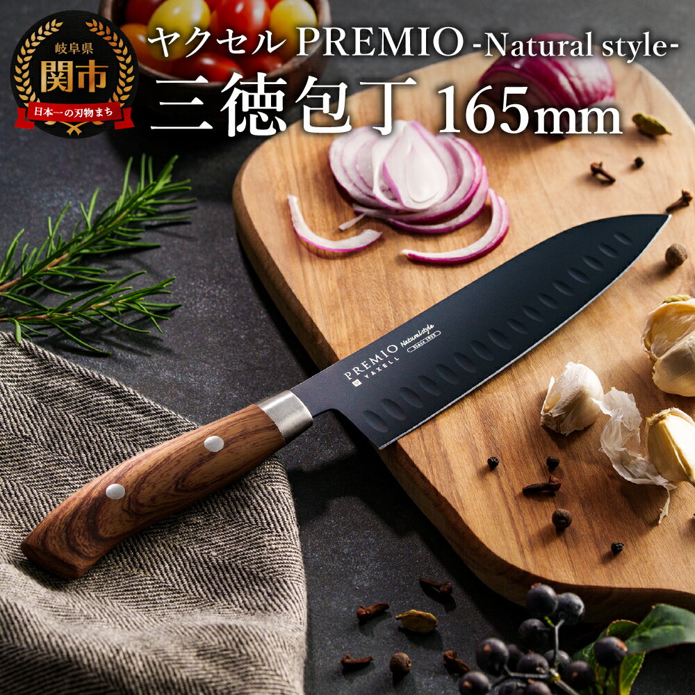 【ふるさと納税】プレミオNatural style 三徳包丁（ブラック）/ 刃渡り 16.5cm ブラックコート 木目調ハンドル ナチュラル 切れ味抜群 包丁 包丁セット おしゃれ キッチン用品 引っ越し 引越し 新生活 贈り物 ギフト プレゼント