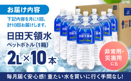 【全10回定期便】日田天領水 2L×10本　日田市 / グリーングループ株式会社[AREG020]