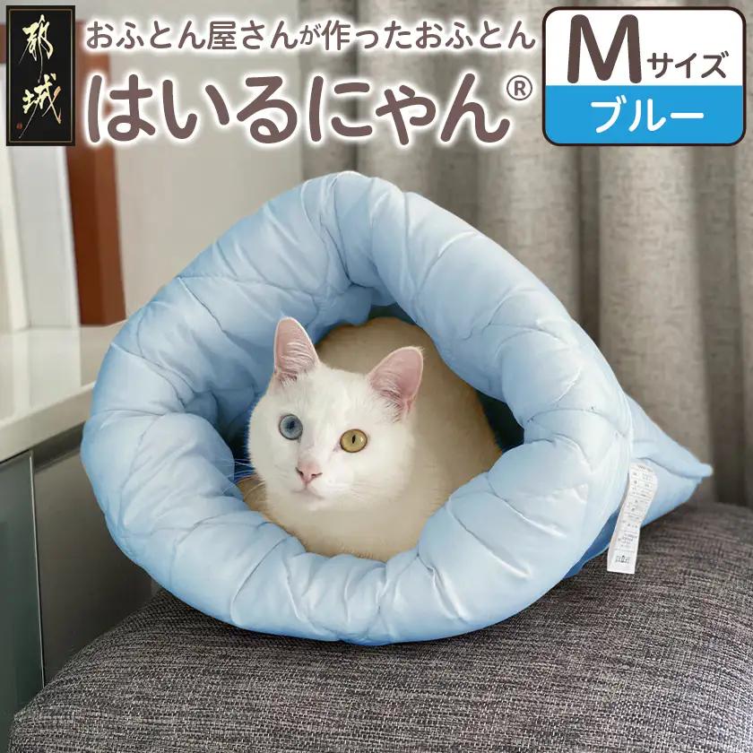 【ブルー】ねこのおふとん「はいるにゃん(R)」Mサイズ〔11-J201-bl〕_(都城市) ねこのおふとん Mサイズ 幅50cm 長さ55cm ブルー 日本製