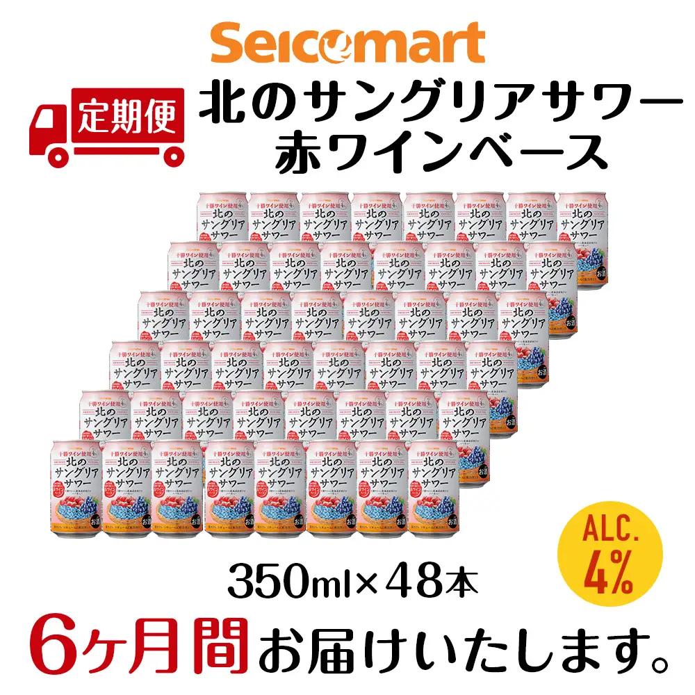【定期便6ヶ月】 北のサングリアサワー 赤ワインベース ×2箱 (1箱 350ml 24本) サングリア ワイン サワー 酒 セイコーマート セコマ Secoma