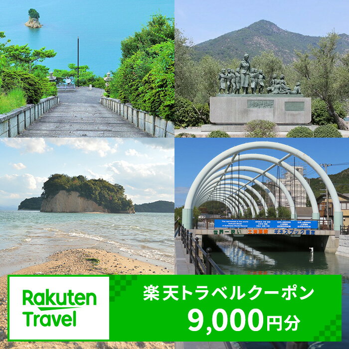 【ふるさと納税】ふるさと納税　香川県土庄町の対象施設で使える 楽天トラベルクーポン 寄付額30,000円(クーポン9,000円)　 香川 四国 宿泊 宿泊券 ホテル 旅館 旅行 旅行券 観光 トラベル チケット 旅 宿 券