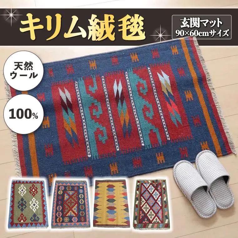 【 各限定1点 】 豊富なカタログから自由に選べる！ キリム 天然ウール100% 玄関マット90×60cm ラグ カーペット じゅうたん 手織り インテリア