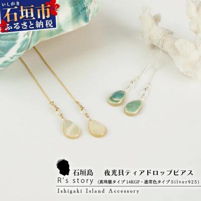 ふるさと納税 石垣市 夜光貝ティアドロップピアス　通常色タイプ