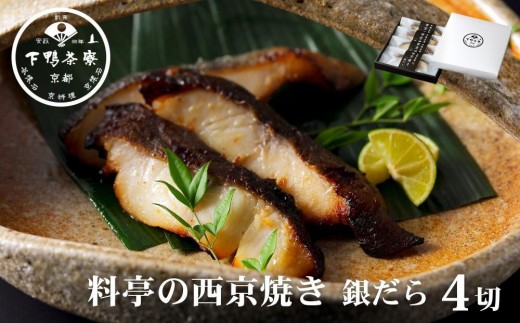 【下鴨茶寮】料亭の西京焼き 銀だら4切 | 京都 老舗料亭 人気セット［ 魚 西京漬け 味噌漬け 個包装 人気 おすすめ グルメ 京料理 お惣菜 ご飯のお供 ギフト プレゼント お取り寄せ 通販 送料無料 ふるさと納税 ］