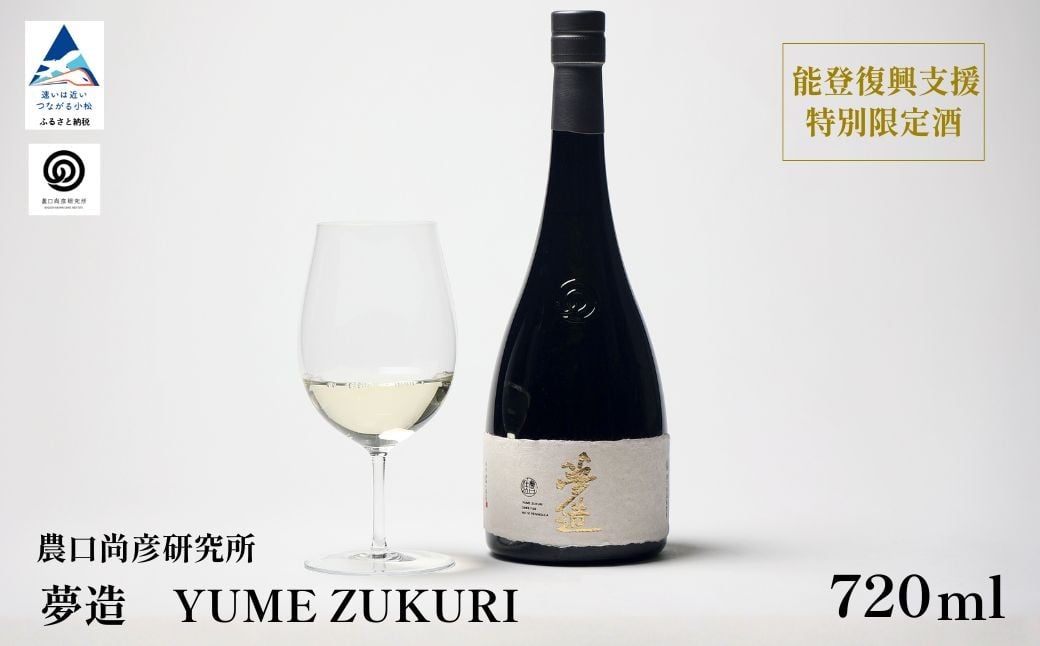 
            農口尚彦研究所 夢造　能登復興支援特別限定酒 720ml×1本 日本酒 食中酒  贈答品 お中元 お歳暮 ギフト 小松市 こまつ 石川県
          